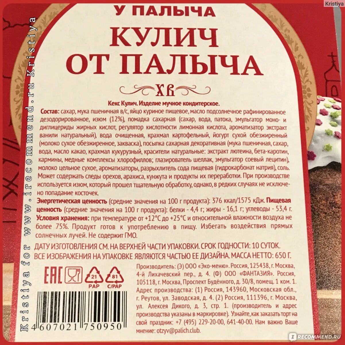 Этикетка на кулич. Срок годности творожного кулича. Срок годности творожного кулича. Кулич пасхальный ккал. Кулич пасхальный этикетка.