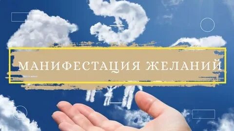 Манифестация желаний