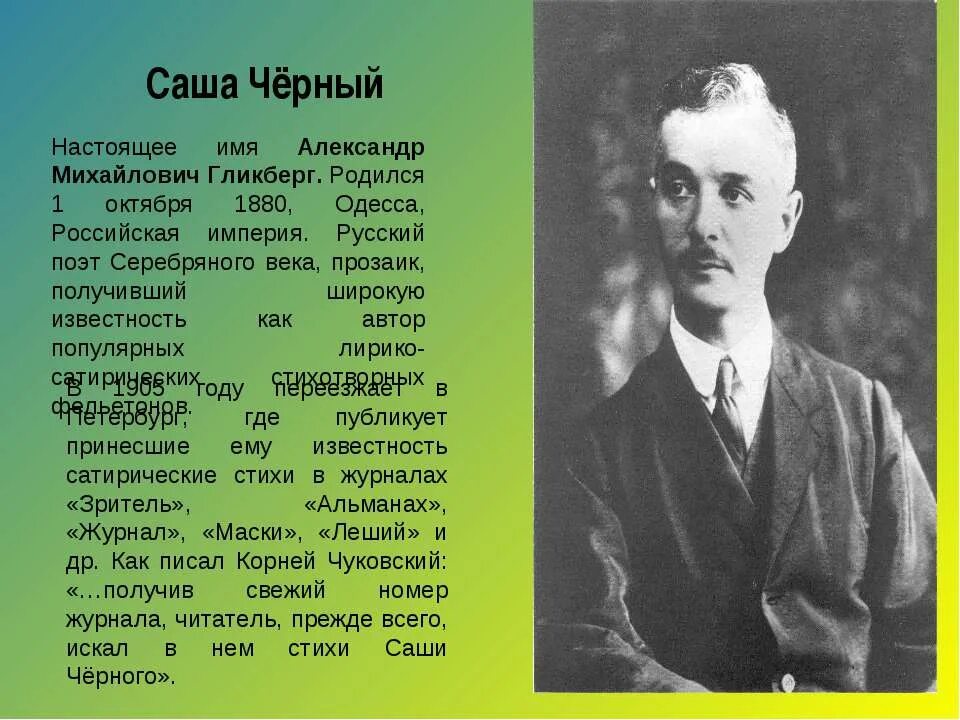 Саша чёрный интересные факты. Интересные факты о саше черном. Кратко о саше черном. Саша черный диета. Саша черный предложение