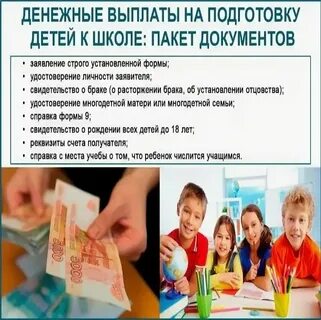 Выплаты к школе оформить
