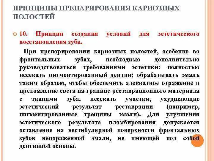 Принципы препарирования твердых тканей зуба. Принципы препарирования. основные принципы и этапы препарирования кариозных полостей.. принципы одонтопрепарирования. принципы препарирования мод-полостей.