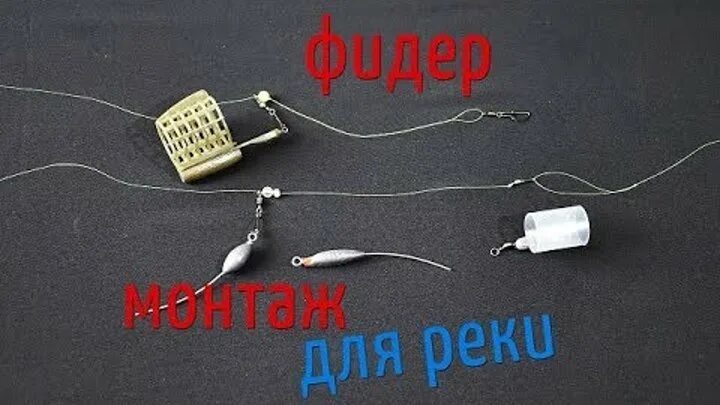 Лучший фидер для реки
