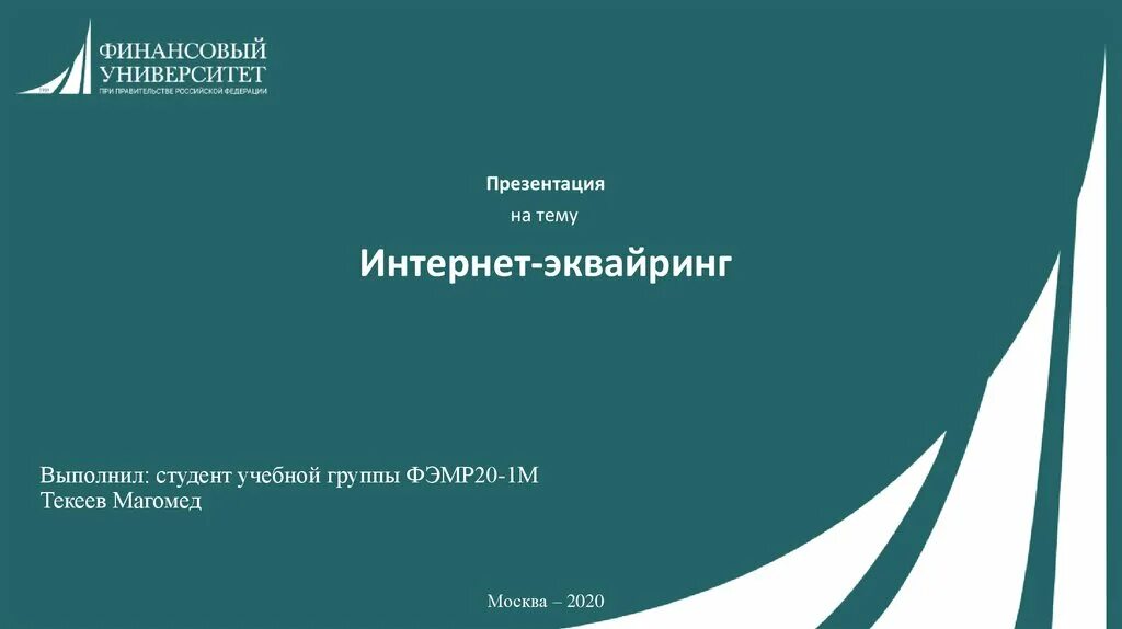 Спасибо за внимание финансовый университет. Финансовый университет Орел. Презентация финансовый университет при правительстве РФ. Финансовый университет при правительстве Российской Федерации POWERPOINT. Социально финансовая группа