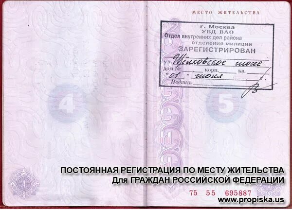 Место прописки. Штамп регистрации по месту жительства.