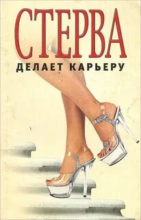 Книга стерва