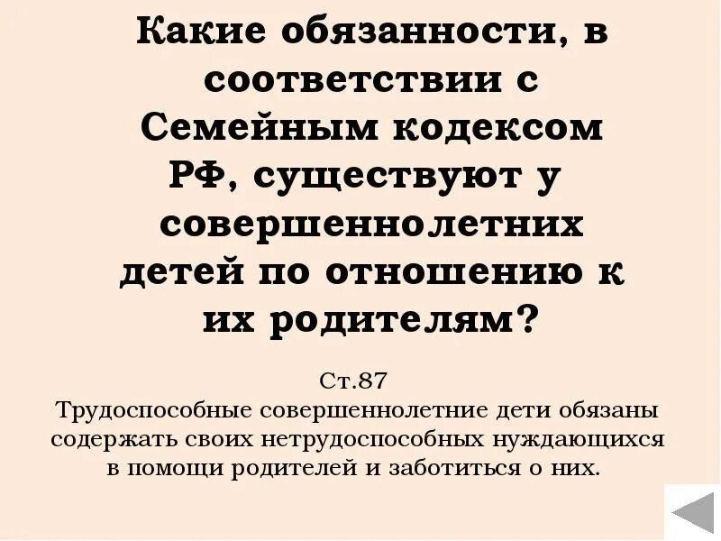 Обязанности совершеннолетних детей в отношении их родителей. Обязанности совершеннолетних детей по отношению к родителям. Обязанности совершеннолетних детей. Обязанности совершеннолетних детей в отношении родителей. Обязанности совершеннолетних трудоспособных детей.