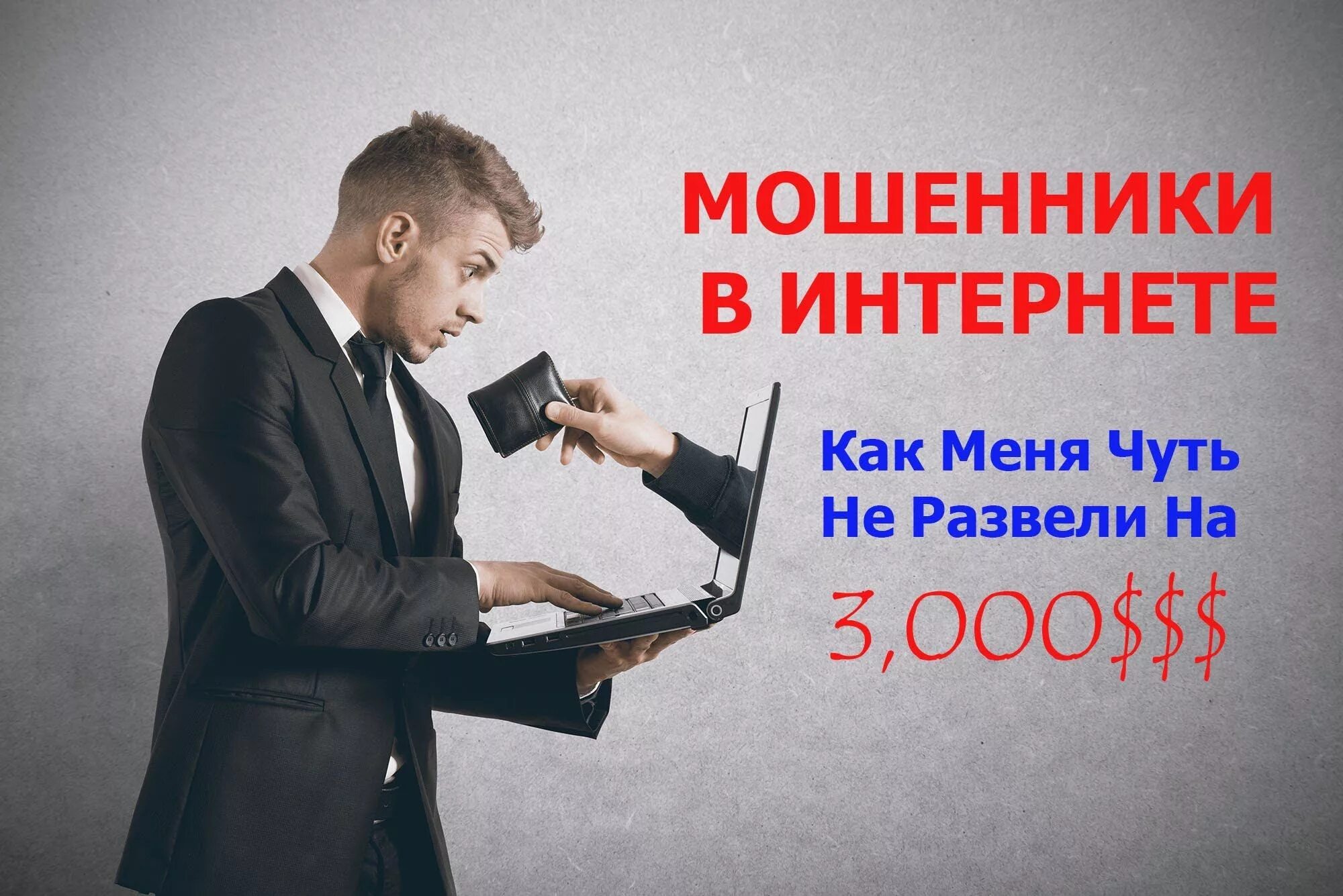 Мошенничество с заработком в интернете. Заработок в интернете мошенники. Развод мошенников. Легкий заработок в интернете мошенничество. Видео про мошенников