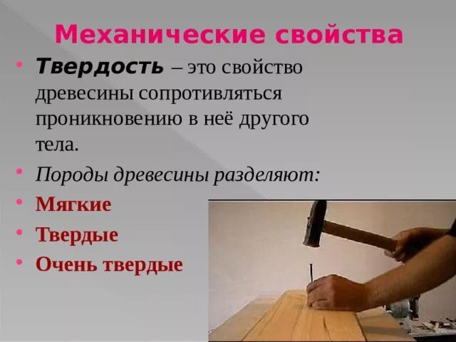 Механические свойства тест. Механические свойства древесины твёрдность. Свойства дерева твердость. Твёрдость — древесины свойства. Механические характеристики древесины.