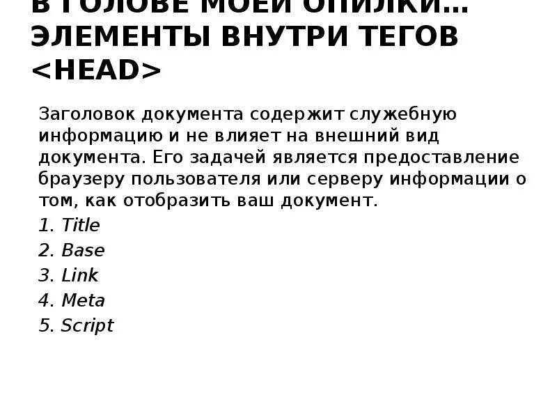 Определение заголовка должно содержаться внутри тега:. Все содержимое страницы находится внутри тега.