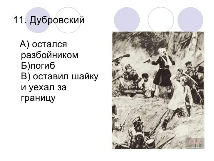 Ответы на вопросы дубровский 6. Дубровский вопросы. Викторина по Дубровскому. Викторина по роману Дубровский. Викторина про Дубровского.