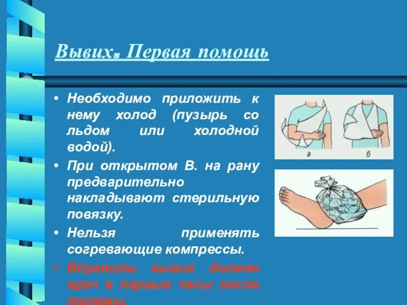 Приложить грелку при вывихе. Наложение повязки при растяжении связок. повязка при вывихе. первая помощь при вывихе.