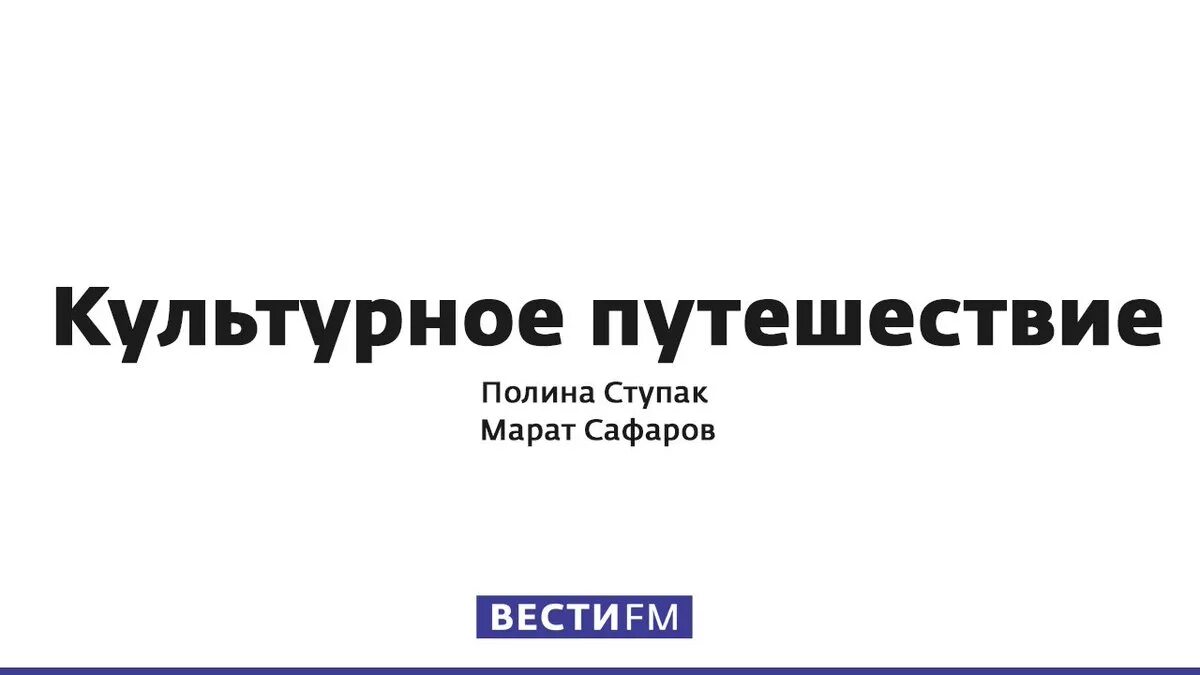 Radiovesti ru. Ведущие программы культурное путешествие.