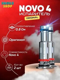 Испаритель на смок нова 4