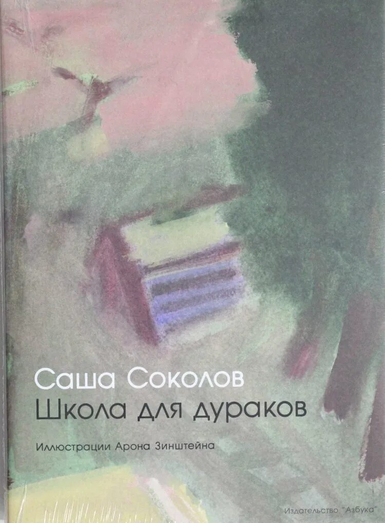 Книга школа для дураков. Соколов а. "школа для дураков". Школа для дураков книга. Соколов школа для дураков книга. Школа для дураков Азбука.