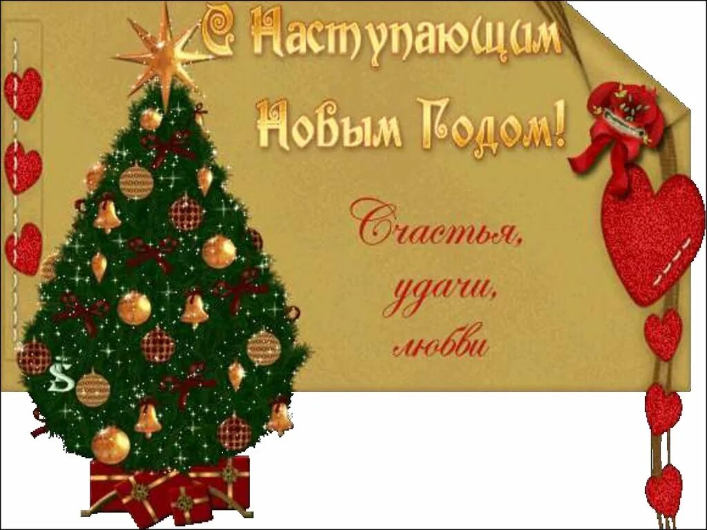 Поздравляю наступающим новым годом. Поздравления с наступающим новым годом. Поздравление с новым годом открытка. С новым годом поздравления красивые. С наступающим новымигрдом.