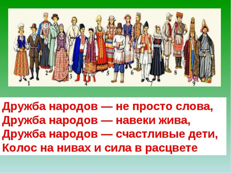 Выбери национальности. Стихи о дружбе народов. Стихи о дружбе народов России. Стихотворение о дружбе народов. Стихи о дружбе народов для детей.