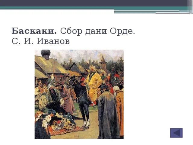 Сбор дани золотой орды. Сбор Дани Баскаки Иванов. Баскаки в золотой Орде это. Картина Баскаки художник Иванов. Сбор Дани на Руси Золотая Орда.