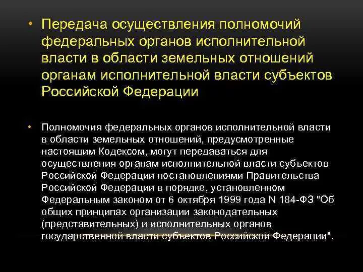 Осуществление переданных рф полномочий. Полномочия федеральных органов исполнительной власти РФ. Полномочия федеральных органов исполнительной власти. Федеральные и субъектов РФ кодифицированные акты это.