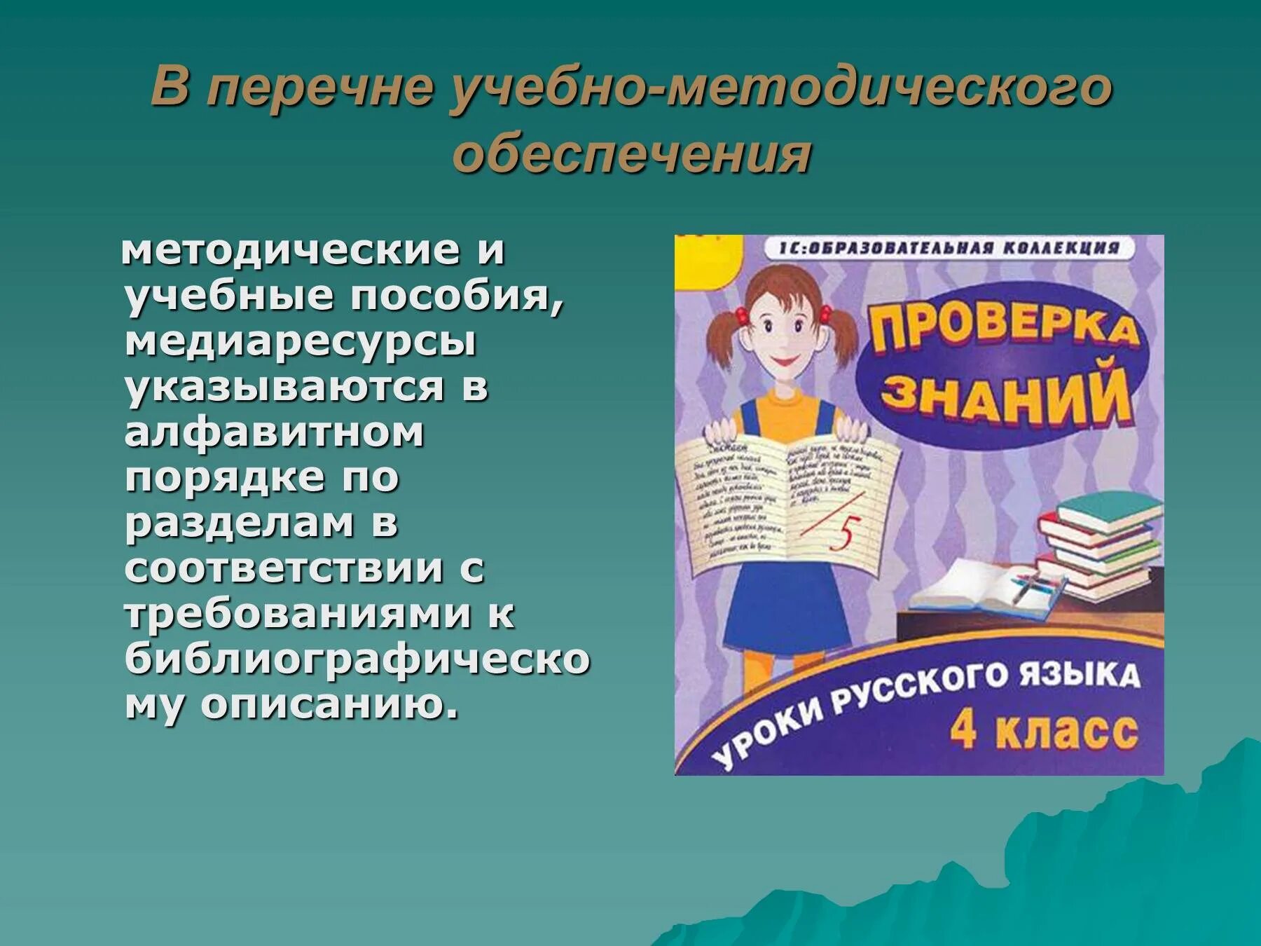 Методические рекомендации учителю школы. Учебно-методическое обеспечение. Картинки рабочая программа педагога. Рекомендации для учителя презентация. Методические рекомендации учителю русского языка.