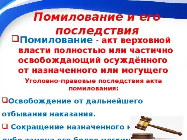 Правовое последствие наказания. Уголовно-правовые последствия. Правовые последствия амнистии и помилования. Помилование презентация. Последствия акта помилования.