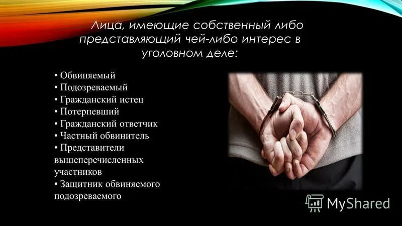 Истец ответчик потерпевший обвиняемый. Потерпевший и гражданский истец в уголовном судопроизводстве. ответчик истец обвиняемый. потерпевший ответчик подозреваемый подозреваемый истец. лица, имеющие интерес в уголовном деле..