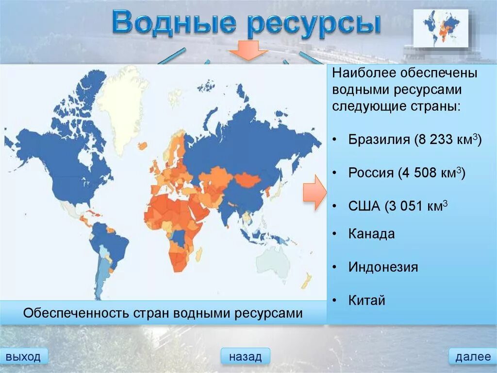 Страны обеспеченные всеми ресурсами. Карта обеспеченности водными ресурсами России. Карта обеспеченности стран водными ресурсами. Страны наиболее обеспеченные водными ресурсами. Обеспеченность водными ресурсами России.