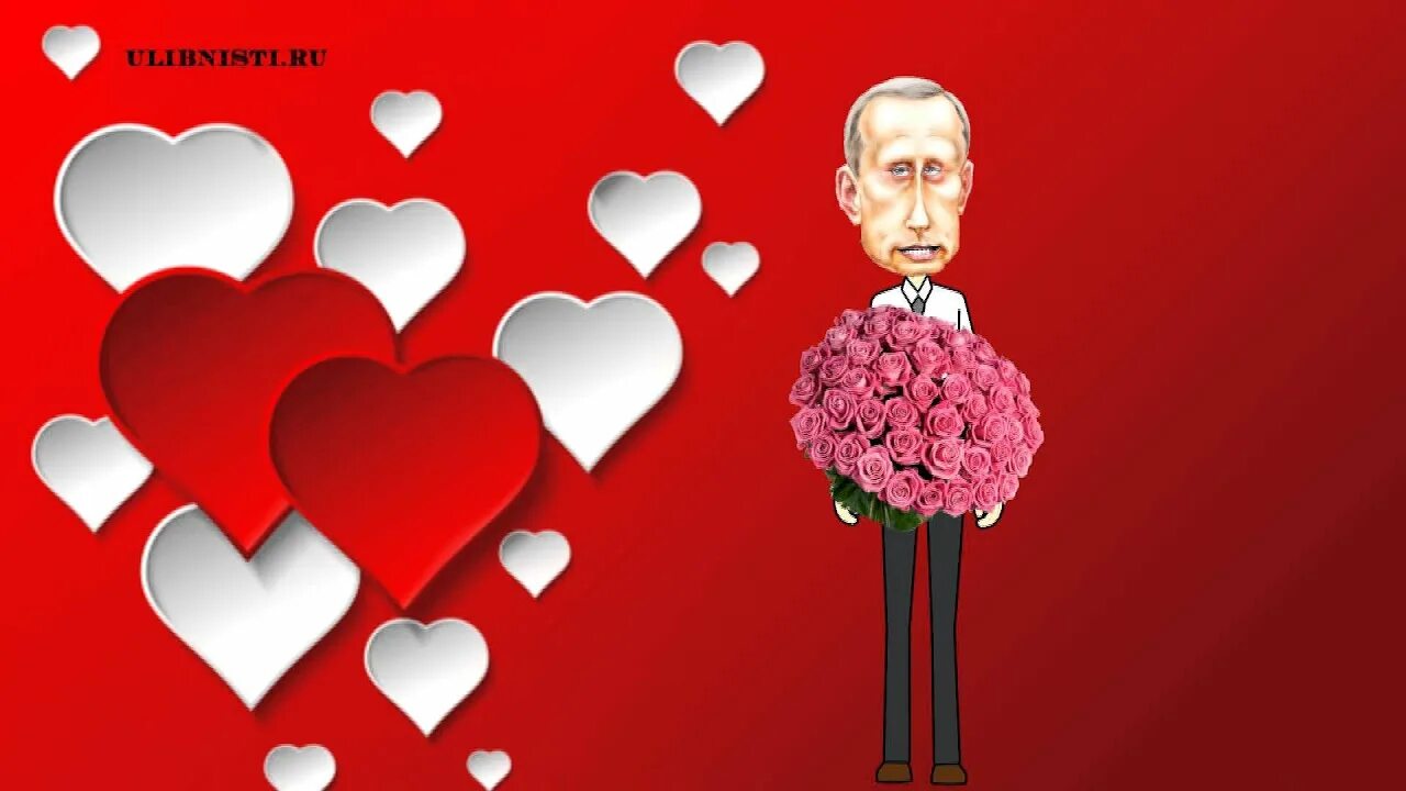 Валентинка мем. Валентинки на 14 февраля с путиным. Валентинка с путиным. Валентинки с матом. Смешные валентинки с путиным.