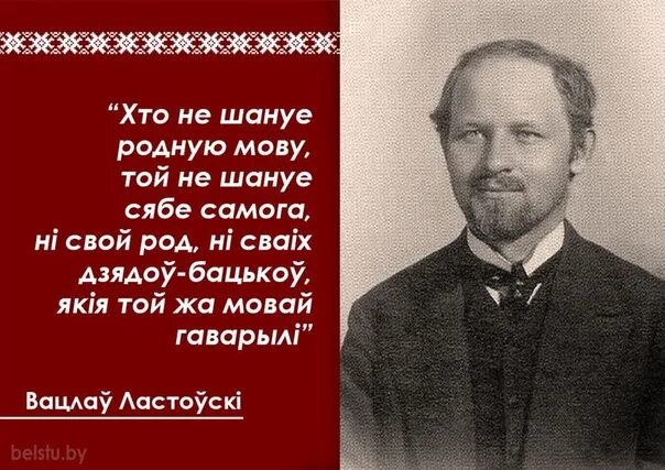 Мова які род. Белорусские цитаты. Цитаты про Беларусь. Высказывание про белорусский язык. Высказывания о белорусском народе.