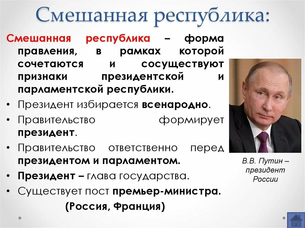 Президентско республиканская форма правления. Смешанная Республика. Россия смешанная Республика. Смешанная я Республика. Форма правления смешанная Республика.