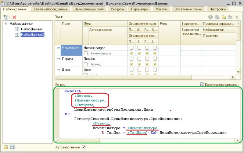 Срез последних регистр. Набор данных запрос 1с. Запрос на СКД. Период в параметрах СКД. Параметр в списке СКД.