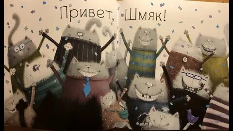Аудиосказка котенок шмяк