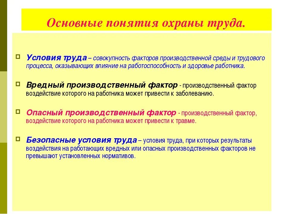 Здоровые и безопасные условий труда. Определение понятия охрана труда. Основные термины охраны труда. Понятие охраны труда на предприятии. Понятие термина «охрана труда».