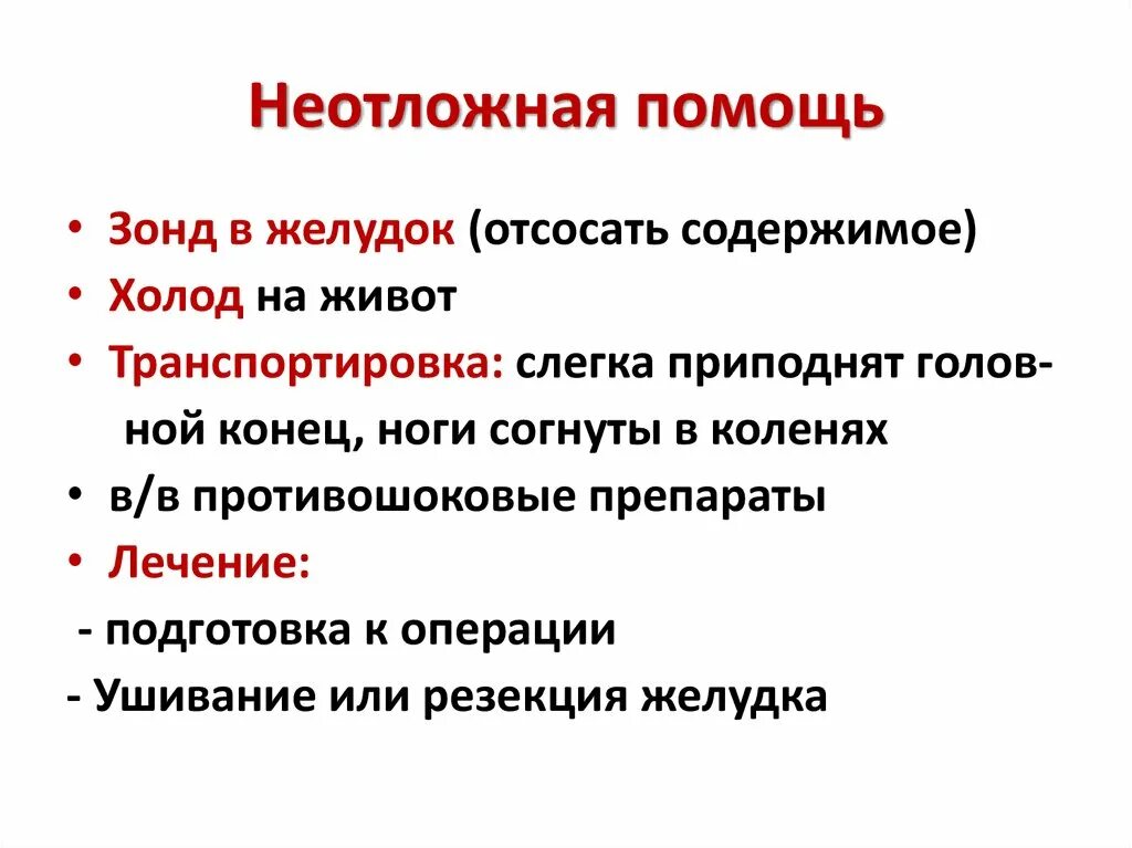 Помощь при прободной язве. Неотложная помощь при язвенной болезни. Экстренная помощь при язве желудка. Алгоритм неотложной помощи при прободной язве. Неотложка при перфорации язвы желудка.