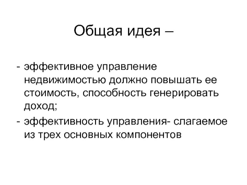 Общая идея. Генерировать доход. Основные аспекты управления недвижимостью. Способность генерировать идеи это. Генерировать прибыль