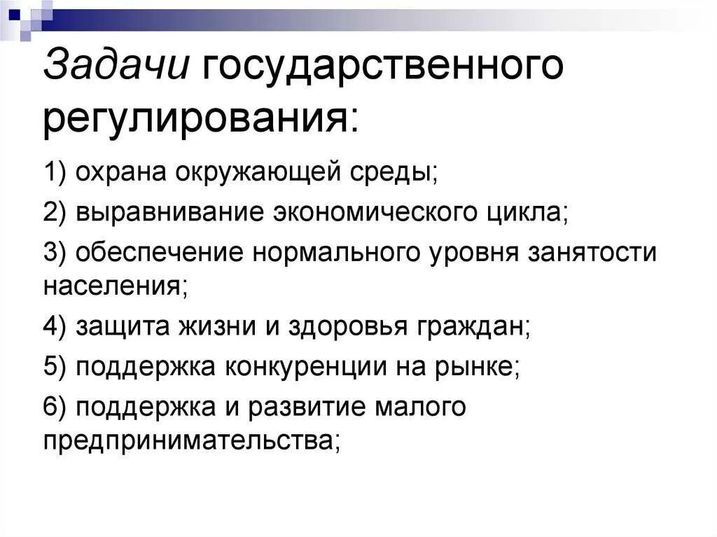 Функции выполняемые государством в рыночной экономике. Государственное регулирование экономики решает следующие задачи. задачи гос регулирования экономики. функции государственного регулирования перечислите. задачи государственного регулирования экономики.
