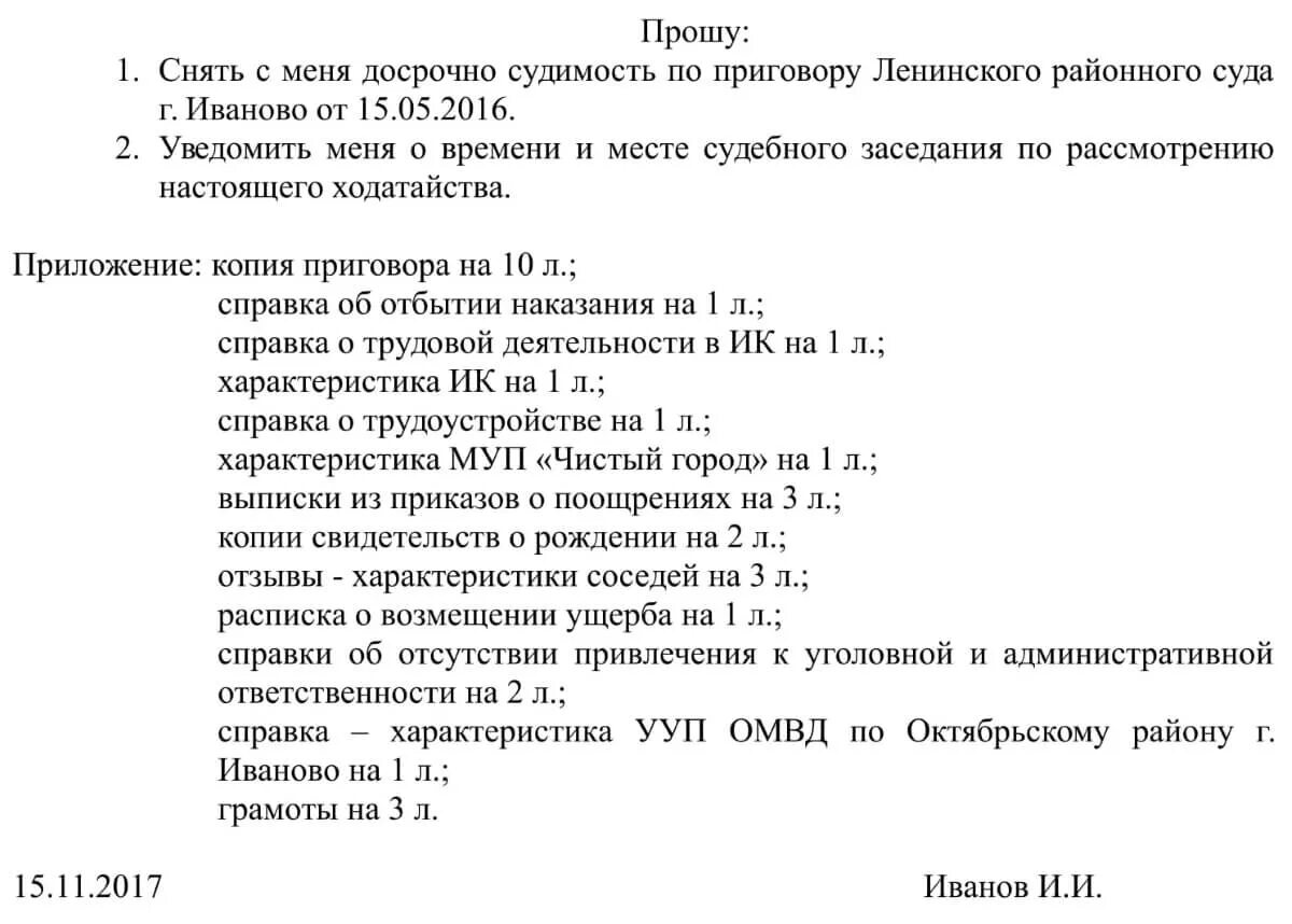 Образец ходатайства о снятии судимости досрочно. Ходатайство о досрочном погашении судимости образец. Ходатайство о погашении судимости досрочно. Заявление о ходатайстве о снятии судимости.