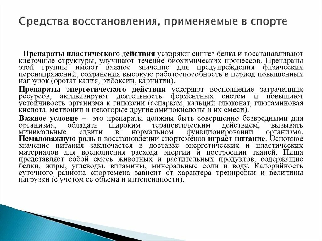 Средства и методы восстановления в спорте. Средства восстановления работоспособности спортсмена. Основные методы восстановления в спорте. Способы восстановления в спорте психологические. Восстановление работоспособности спортсменов