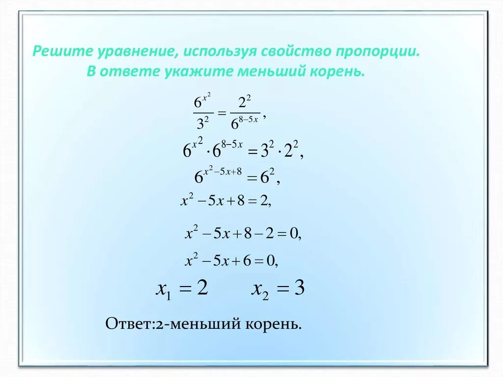Реши уравнения используя. Меньший корень уравнения. показательные уравнения. показательные уравнения формулы. метод разложения на множители показательных уравнений.
