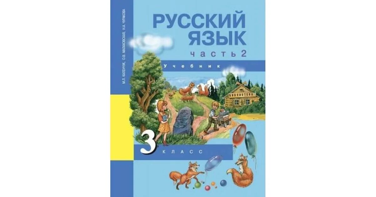 Русский язык 2 класс чуракова 3 часть. Чуракова н а перспективная начальная школа. Перспективная начальная школа русский язык 2 класс. УМК перспектива начальная школа Чуракова русский язык. Русский язык. Чуракова н.а., Каленчук м.л.,.