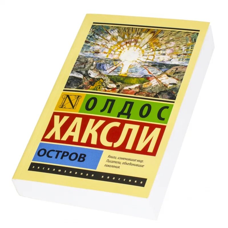 Остров хаксли герои. Хаксли остров издательство аст. Остров олдос хаксли книга. Хаксли олдос "остров". Остров олдос хаксли книга.