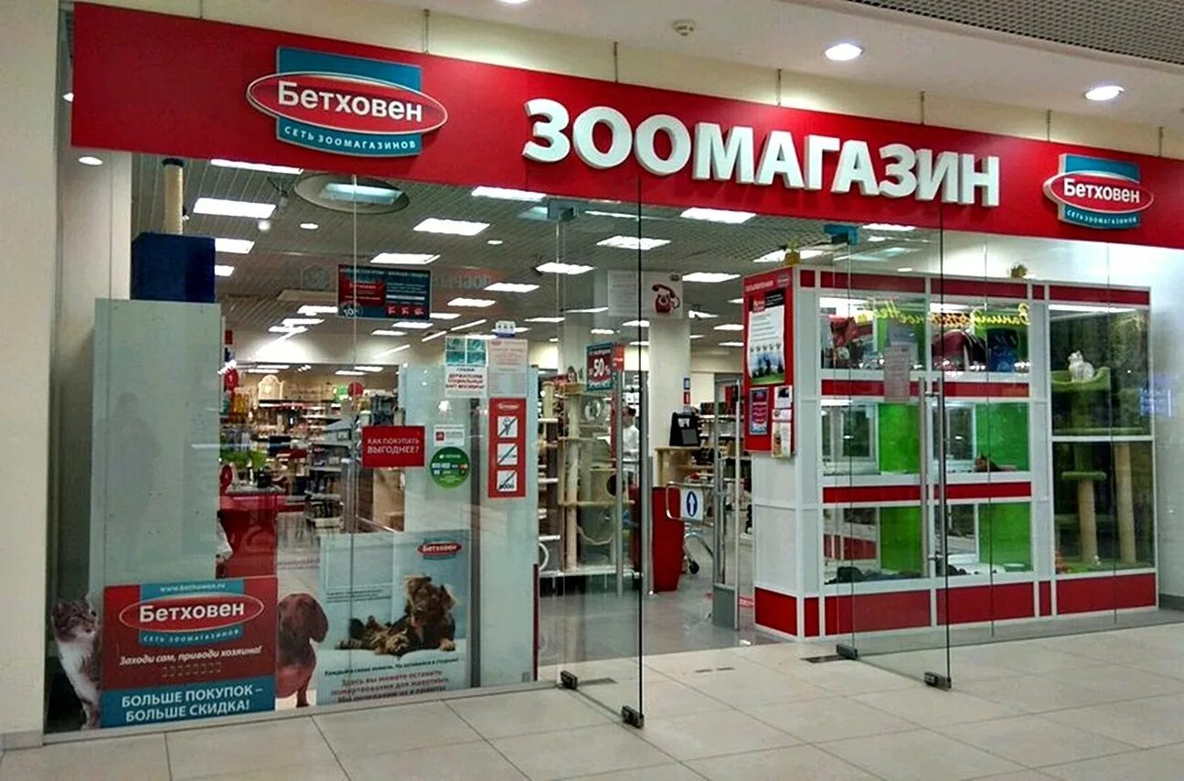 Бетховен зоомагазин. Бетховен зоомагазин интернет. Бетховен зоомагазин самара. Бетховен интернет. Сеть зоомагазинов бетховен.