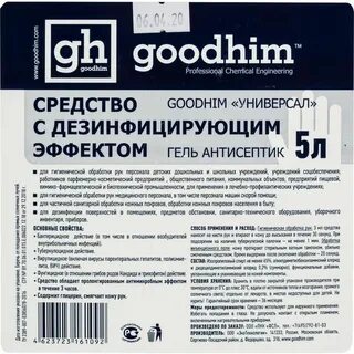 Антисептик goodhim