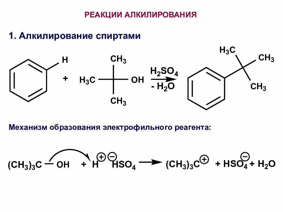 Алкилирование бензола спиртами. Алкилирование бензола спиртами механизм. Реакция алкилирования бензола