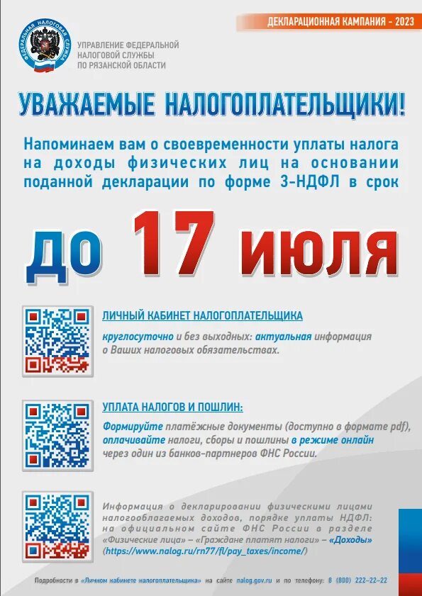 Декларационная кампания 2023 17 июля 2023. До 17 июля уплата налога. Уплата налогов 15 июля 2023. Единый счет для уплаты налогов в 2023 году. Срок уплаты 3 ндфл за 2023 год