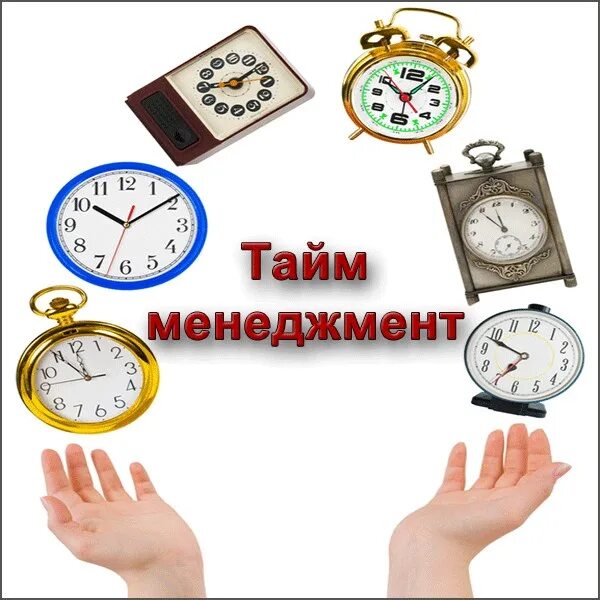 Организация времени 2 4 класс. Тайм-менеджмент. Taym menejment. Управление временем тайм-менеджмент. Эффективный тайм менеджмент.