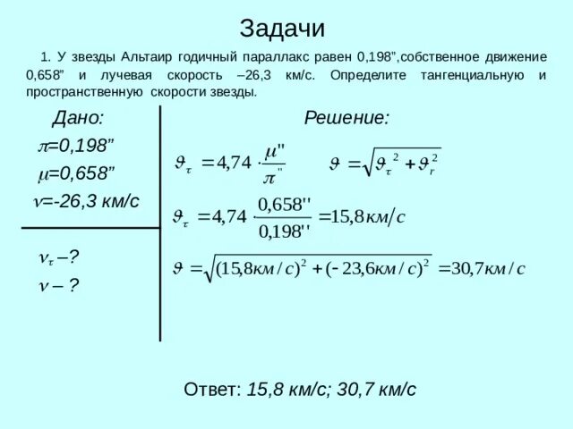 Задачи звезды годичный параллакс. У звезды Альтаир годичный параллакс равен 0.198. Решение астрономических задач. Задачи на годичный параллакс.