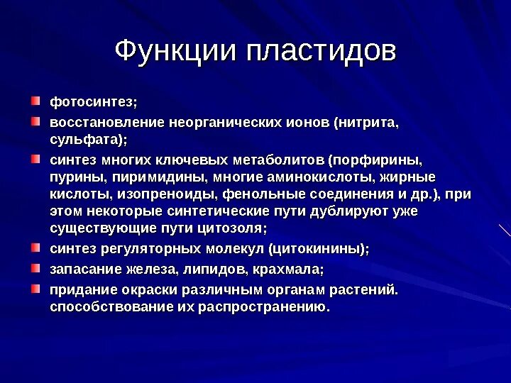 Пластиды классификация строение функции. Функции пластидов. Пластиды функции.