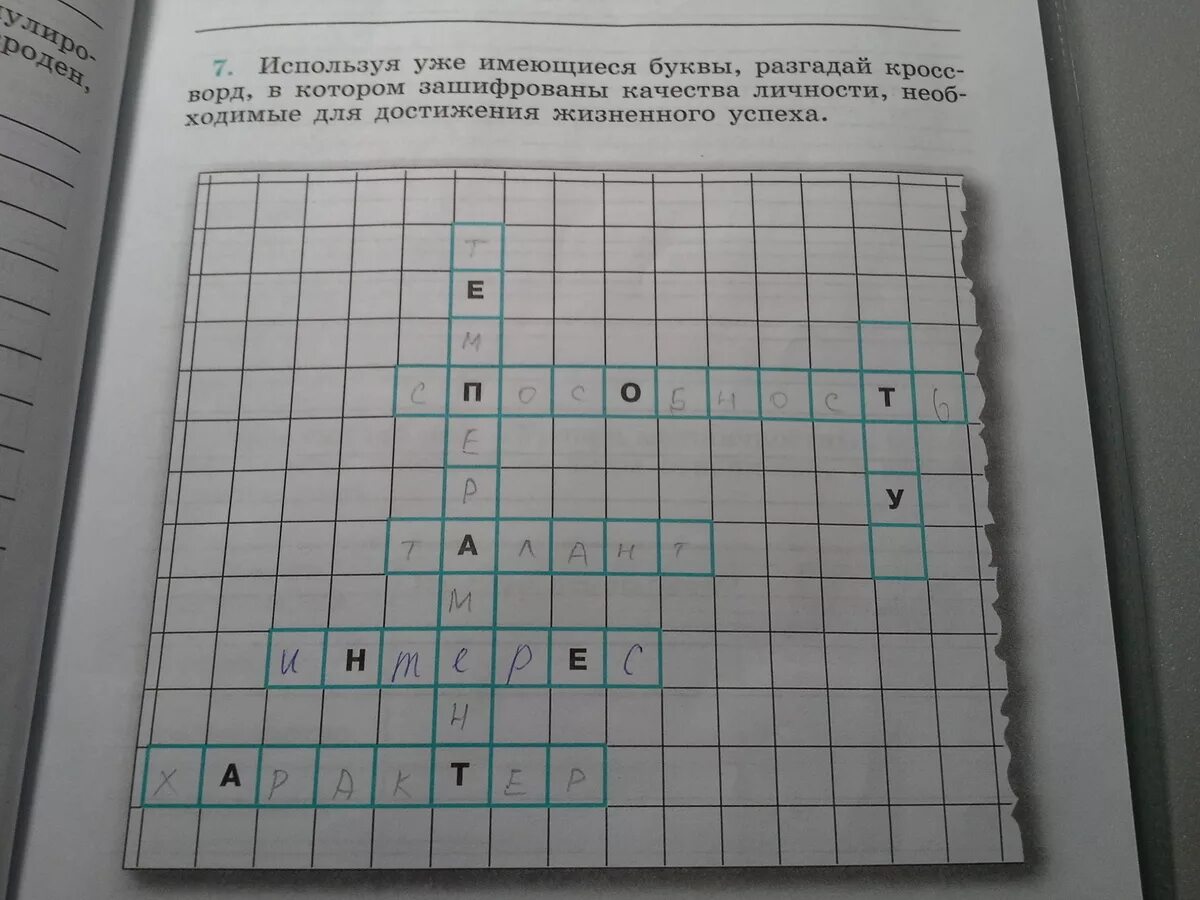 Кроссворд качества личности необходимые для успеха. Качества личности необходимые для достижения успеха кроссворд. Качества личности необходимые для достижения жизненного успеха. Разгадай кроссворд используя имеющиеся буквы. Оклечве разгадай