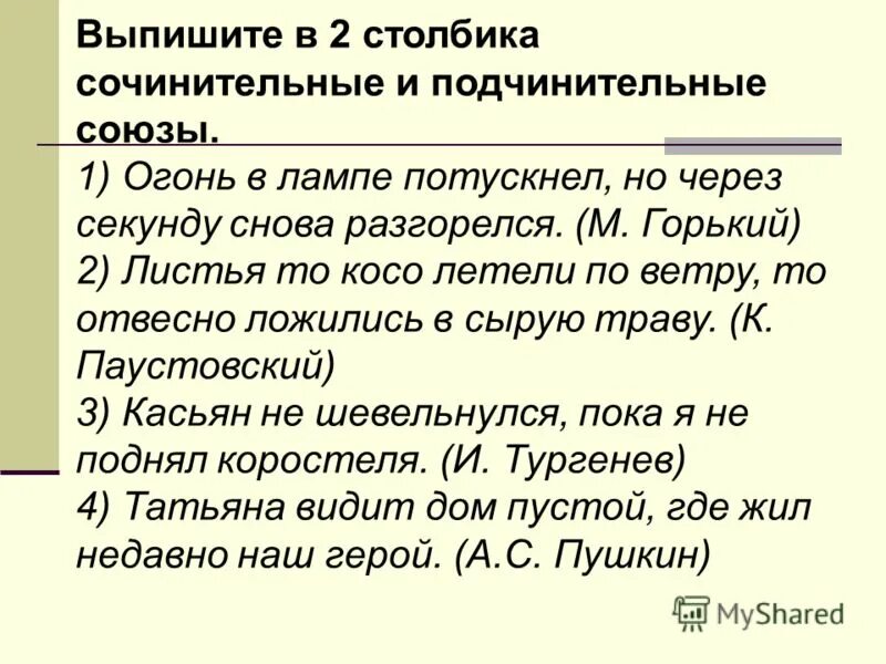 Предложения с сочинительными и подчинительными союзами. Предложения с сочиненными союзами. Сочинительные и подчинительные Союзы примеры предложений. Предложениес сочинительныс союзом и.