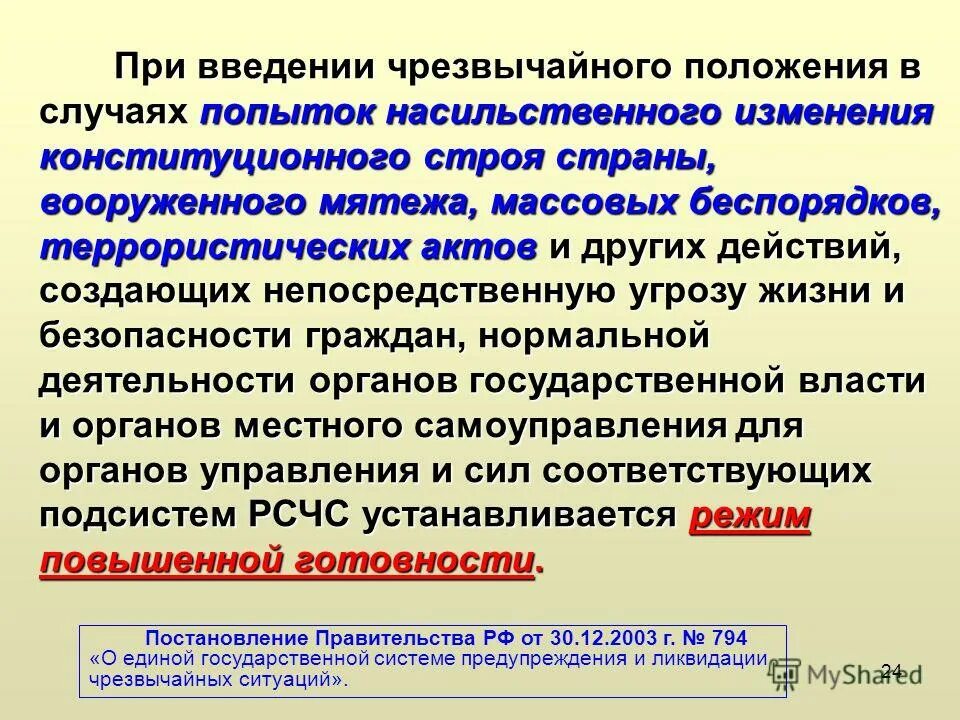 Цели введения чрезвычайного положения. Цели введения чрезвычайного положения